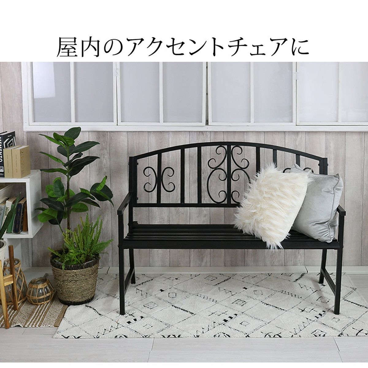 特価◎【直送】住まいスタイル/アイアンベンチ「レヴェリ」 ブラック/IB-120BLK