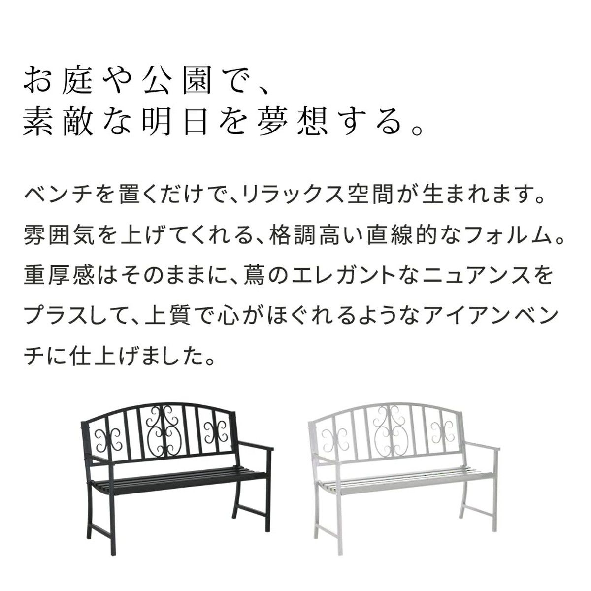 特価◎【直送】住まいスタイル/アイアンベンチ「レヴェリ」 ブラック/IB-120BLK
