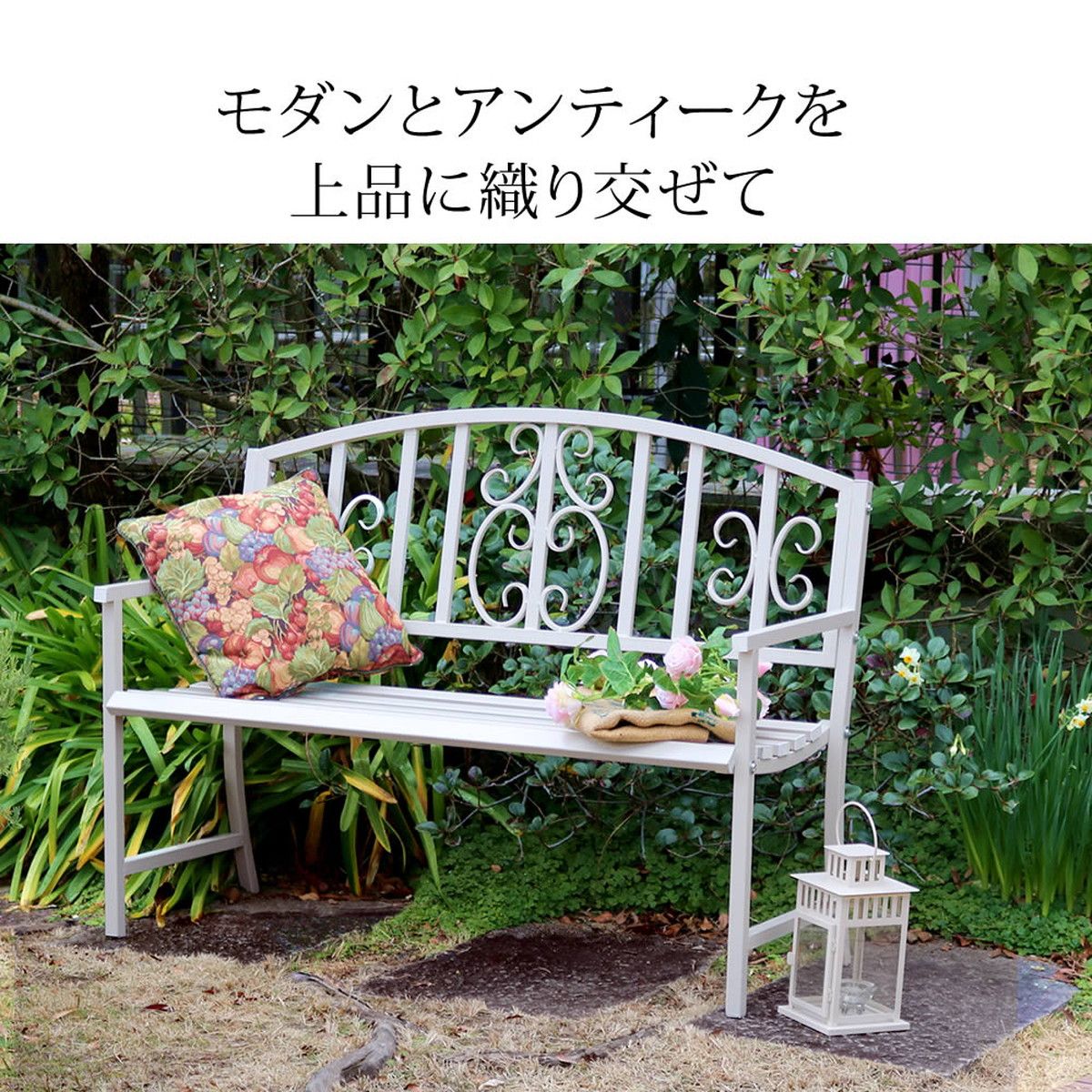 特価◎【直送】住まいスタイル/アイアンベンチ「レヴェリ」 アイボリーホワイト/IB-120WHT
