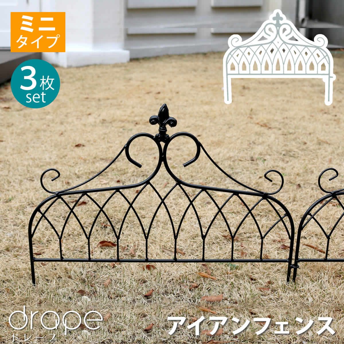 特価◎【直送】住まいスタイル/アイアンフェンス ミニタイプ drape(ドレープ)3枚組 ホワイト/IF-DR026-3P-WHT