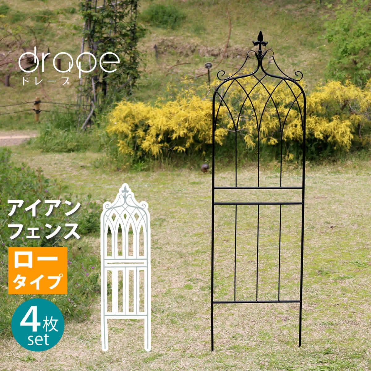 特価◎【直送】住まいスタイル/アイアンフェンス148 ロータイプ drape(ドレープ)4枚組 ホワイト/IF-DR028-4P-WHT