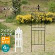 特価◎【直送】住まいスタイル/アイアンフェンス148 ロータイプ drape(ドレープ)4枚組 ホワイト/IF-DR028-4P-WHT