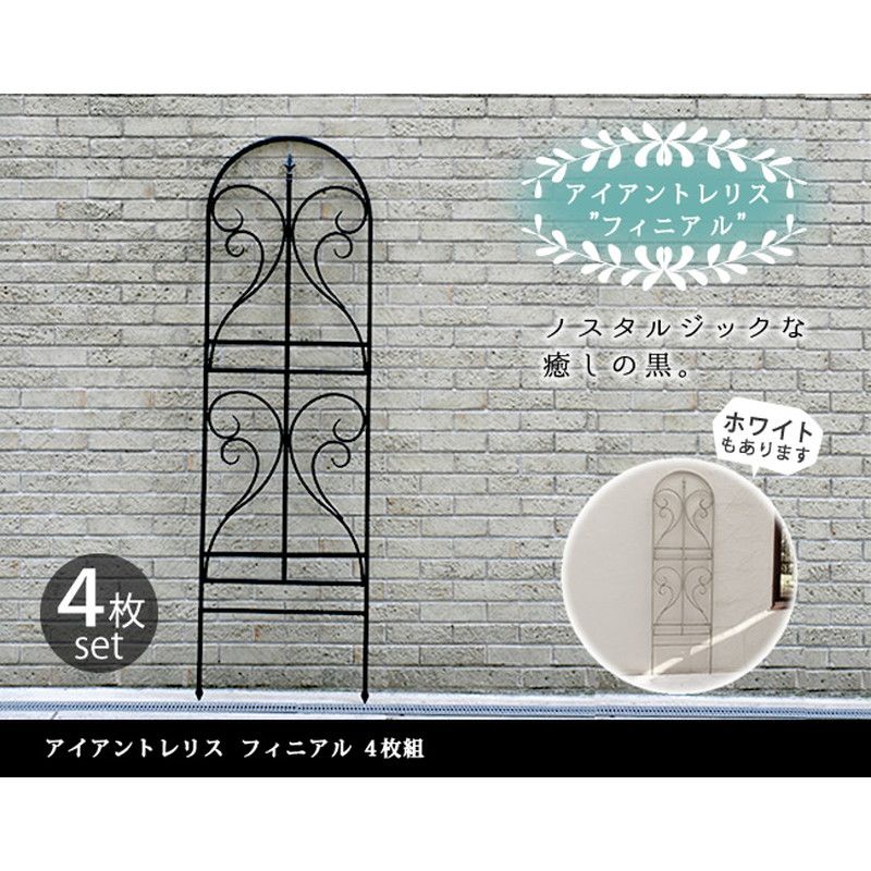 特価◎【直送】住まいスタイル/アイアントレリス フィニアル 4枚組 ブラック/IF-FN7950-4P-BLK