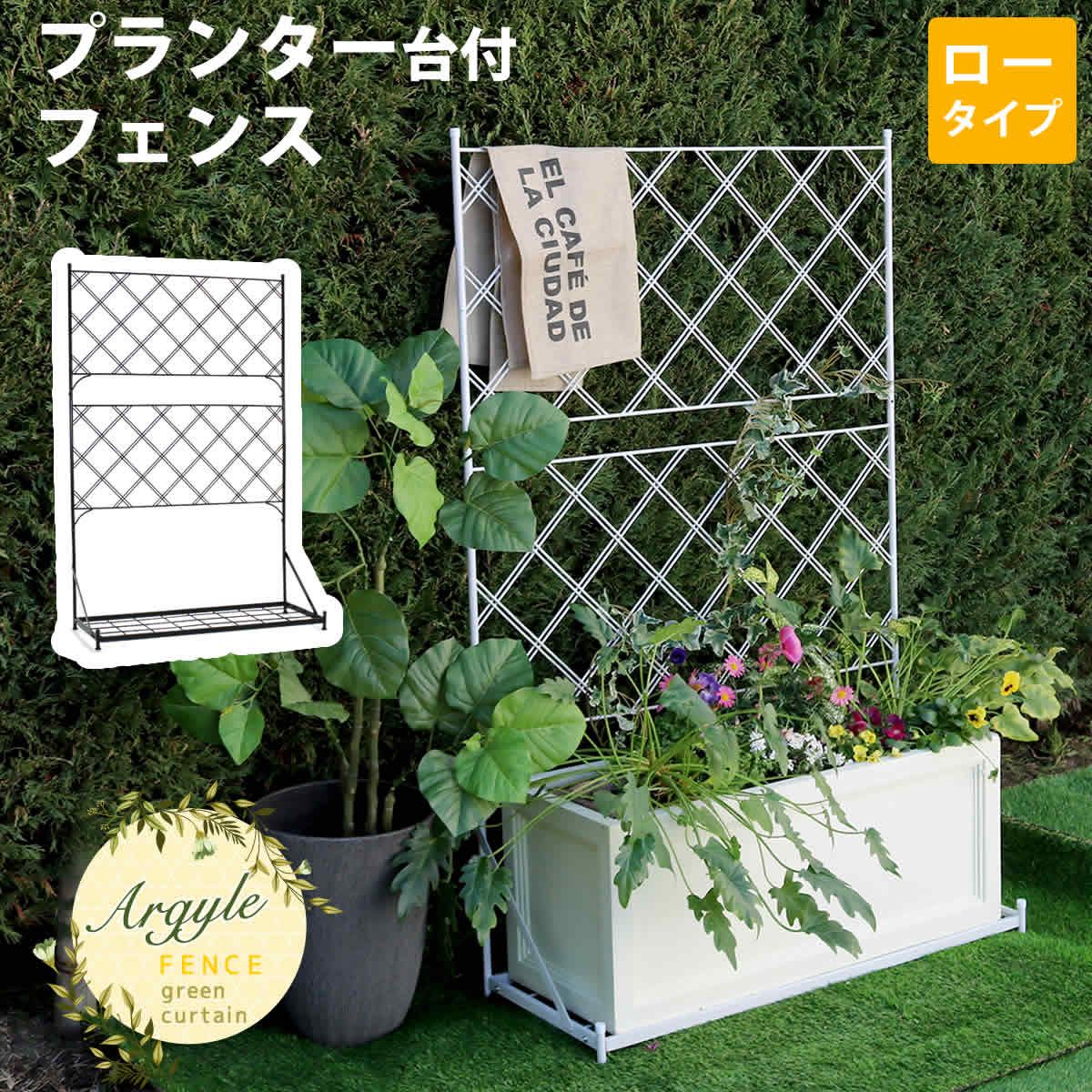 特価◎【直送】住まいスタイル/プランター台付フェンス ロータイプ アーガイル ホワイト/IF-FP006WHT