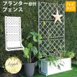 特価◎【直送】住まいスタイル/プランター台付フェンス ハイタイプ アーガイル ホワイト/IF-FP007WHT
