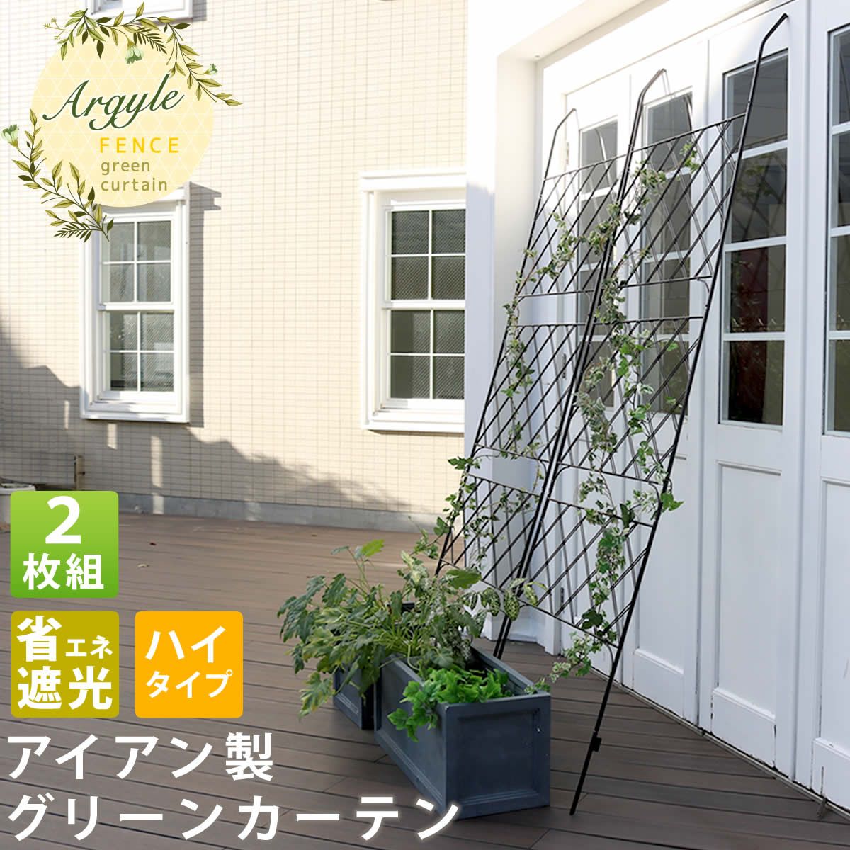 特価◎【直送】住まいスタイル/アイアン製グリーンカーテン アーガイル 2枚組 ブラック/IFGC011-2P-BLK