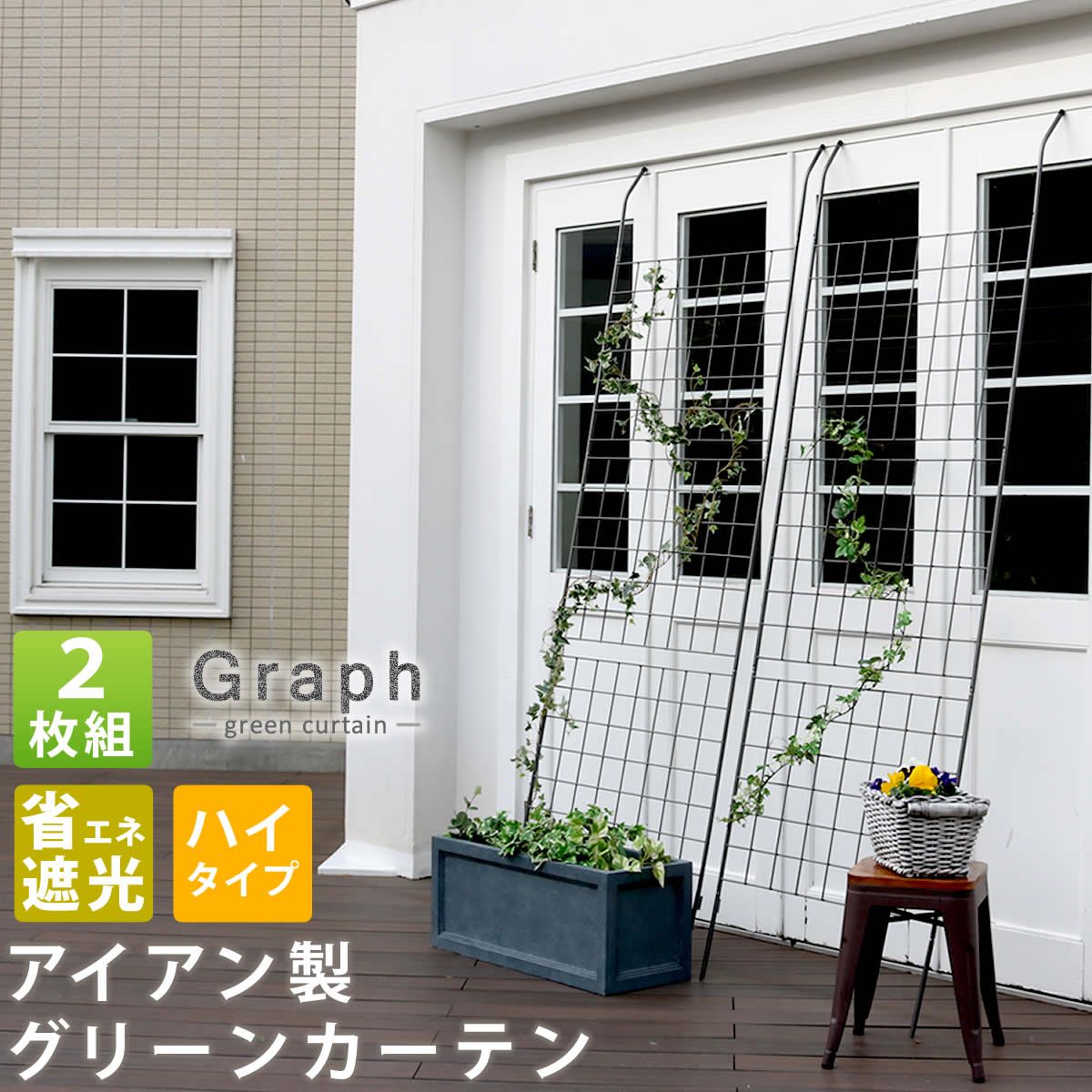 特価◎【直送】住まいスタイル/アイアン製グリーンカーテン グラフ 2枚組 ハンマートーンシルバー/IFGC014-2P-SLV