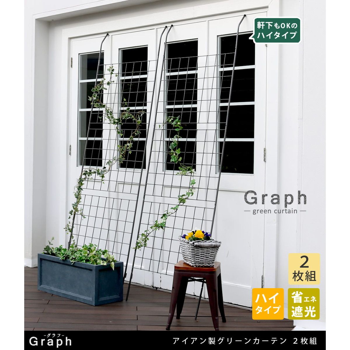 特価◎【直送】住まいスタイル/アイアン製グリーンカーテン グラフ 2枚組 ハンマートーンシルバー/IFGC014-2P-SLV