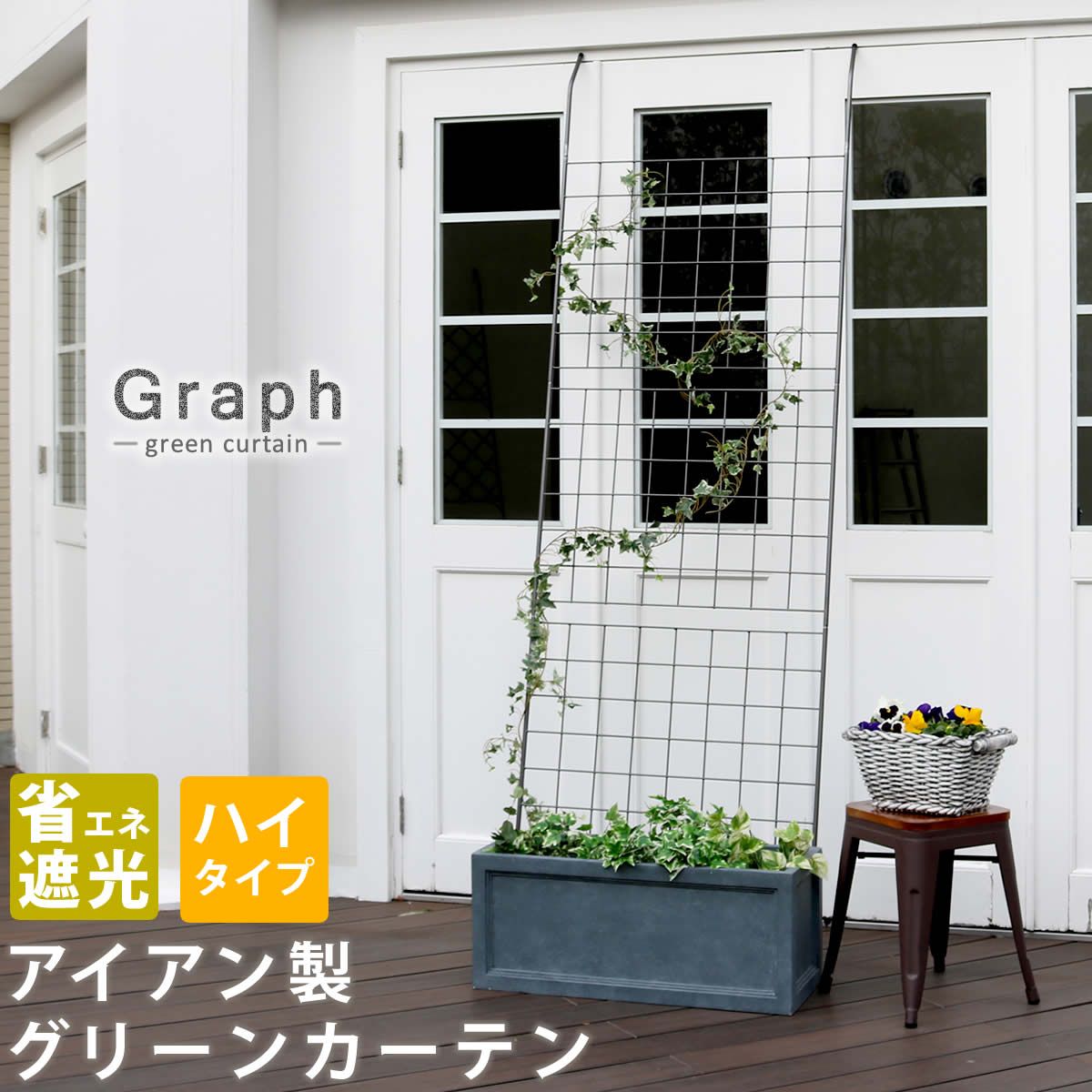 特価◎【直送】住まいスタイル/アイアン製グリーンカーテン グラフ ハンマートーンシルバー/IF-GC014SLV