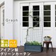特価◎【直送】住まいスタイル/アイアン製グリーンカーテン グラフ ハンマートーンシルバー/IF-GC014SLV