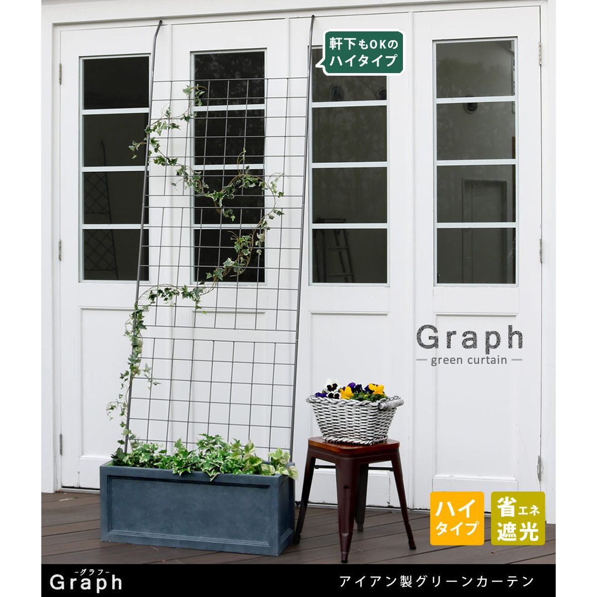 特価◎【直送】住まいスタイル/アイアン製グリーンカーテン グラフ ハンマートーンシルバー/IF-GC014SLV