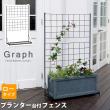 特価◎【直送】住まいスタイル/プランター台付フェンス(ロータイプ)「グラフ」 ブラック/IF-GR018-BLK