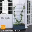 特価◎【直送】住まいスタイル/プランター台付フェンス(ハイタイプ)「グラフ」 ブラック/IF-GR019-BLK