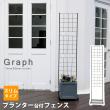 特価◎【直送】住まいスタイル/プランター台付フェンス(スリムタイプ)「グラフ」 ブラック/IF-GR020-BLK
