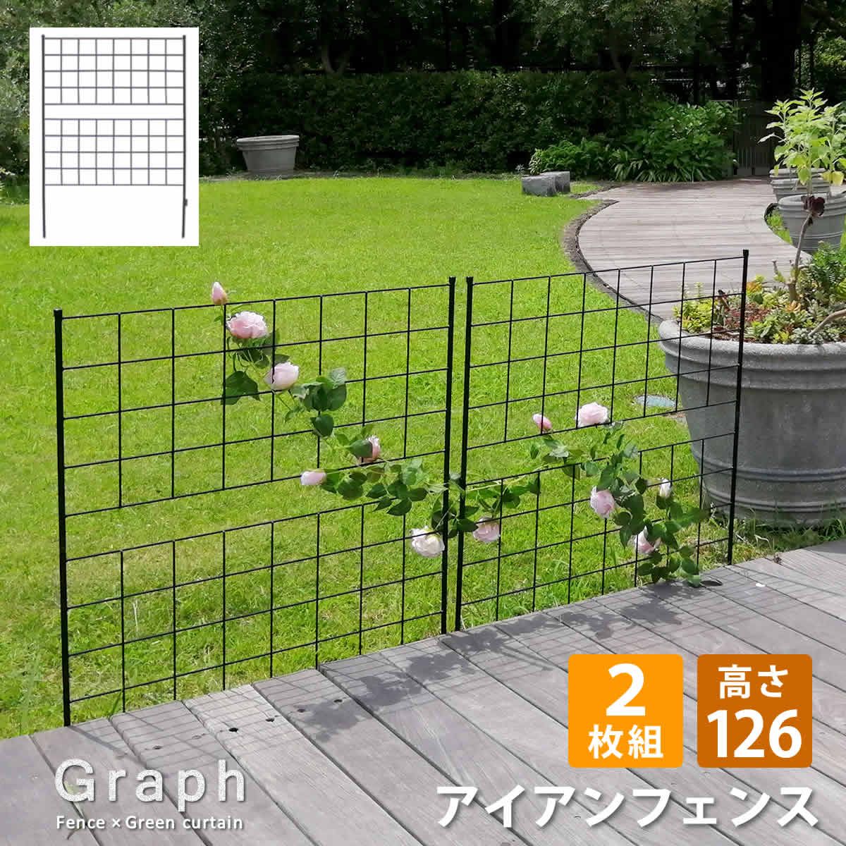 特価◎【直送】住まいスタイル/アイアンフェンス 高さ126「グラフ」2枚組 ブラック/IF-GR022-2P-BLK