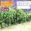 特価◎【直送】住まいスタイル/アイアンミニフェンス(リーフ) 10枚組 ブラック/IPN-7238TG-10P