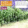 特価◎【直送】住まいスタイル/アイアンミニフェンス(リーフ) 3枚組 ブラック/IPN-7238TG-3P