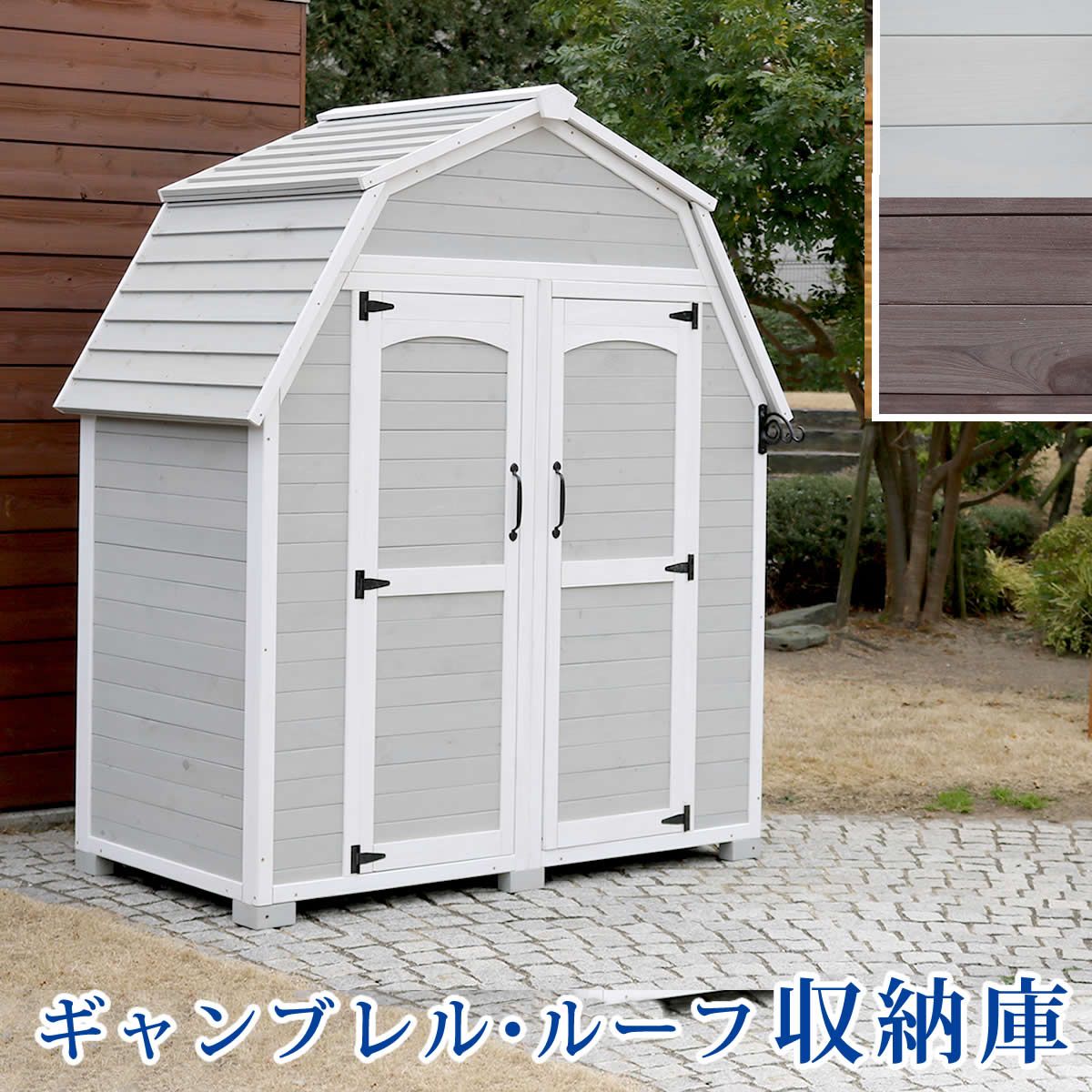 特価◎【直送】住まいスタイル/ギャンブレル・ルーフ 木製収納庫 グレーホワイト/KGAM-1850GRW