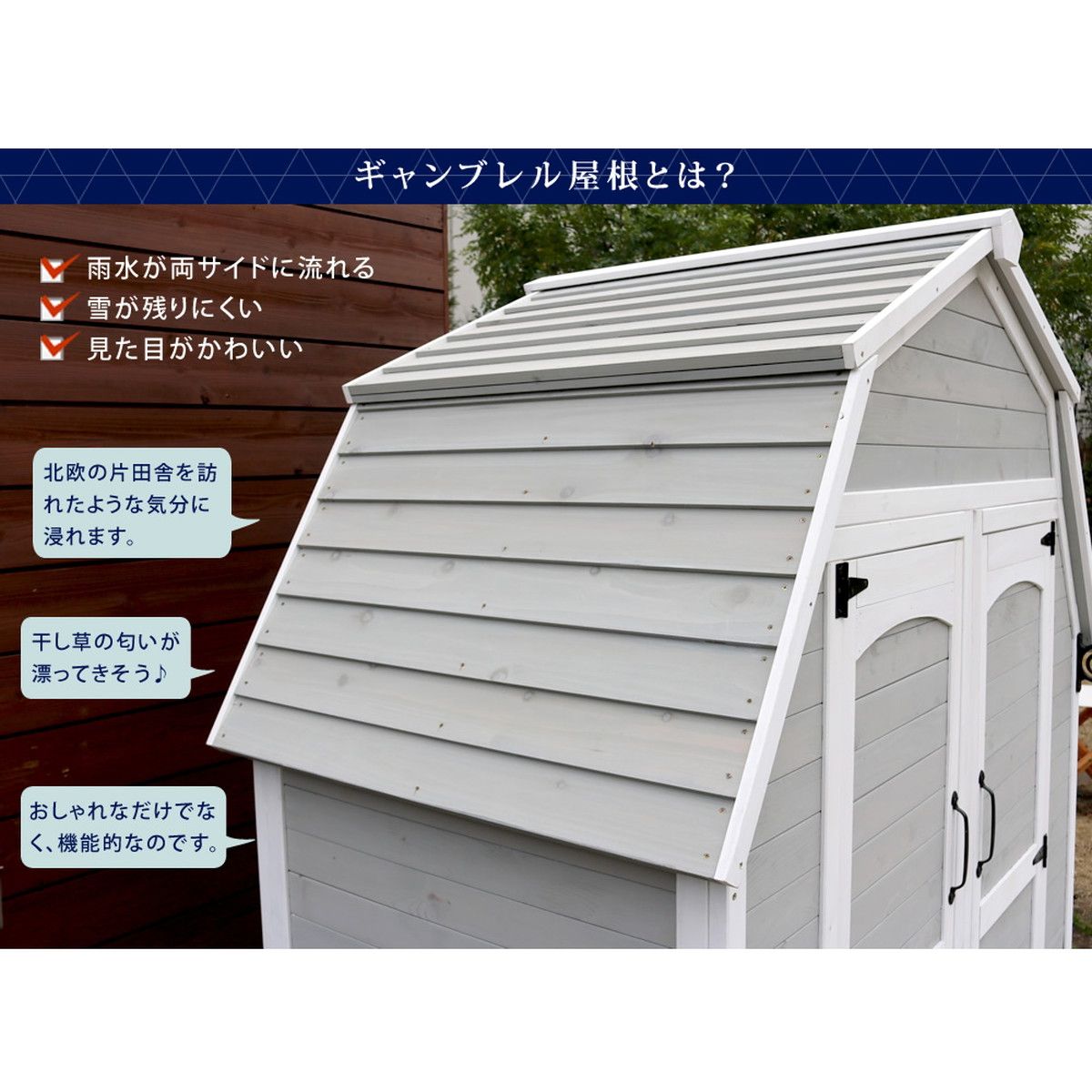 特価◎【直送】住まいスタイル/ギャンブレル・ルーフ 木製収納庫 グレーホワイト/KGAM-1850GRW
