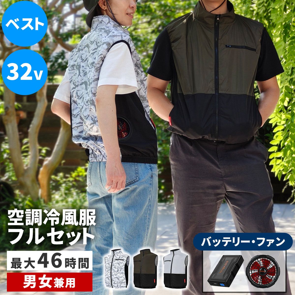 【直送】住まいスタイル/空調冷風ウェア(ベスト)・フルセット(32V) カーキ&ブラック/KW-ALL24-VE-LL-GRN