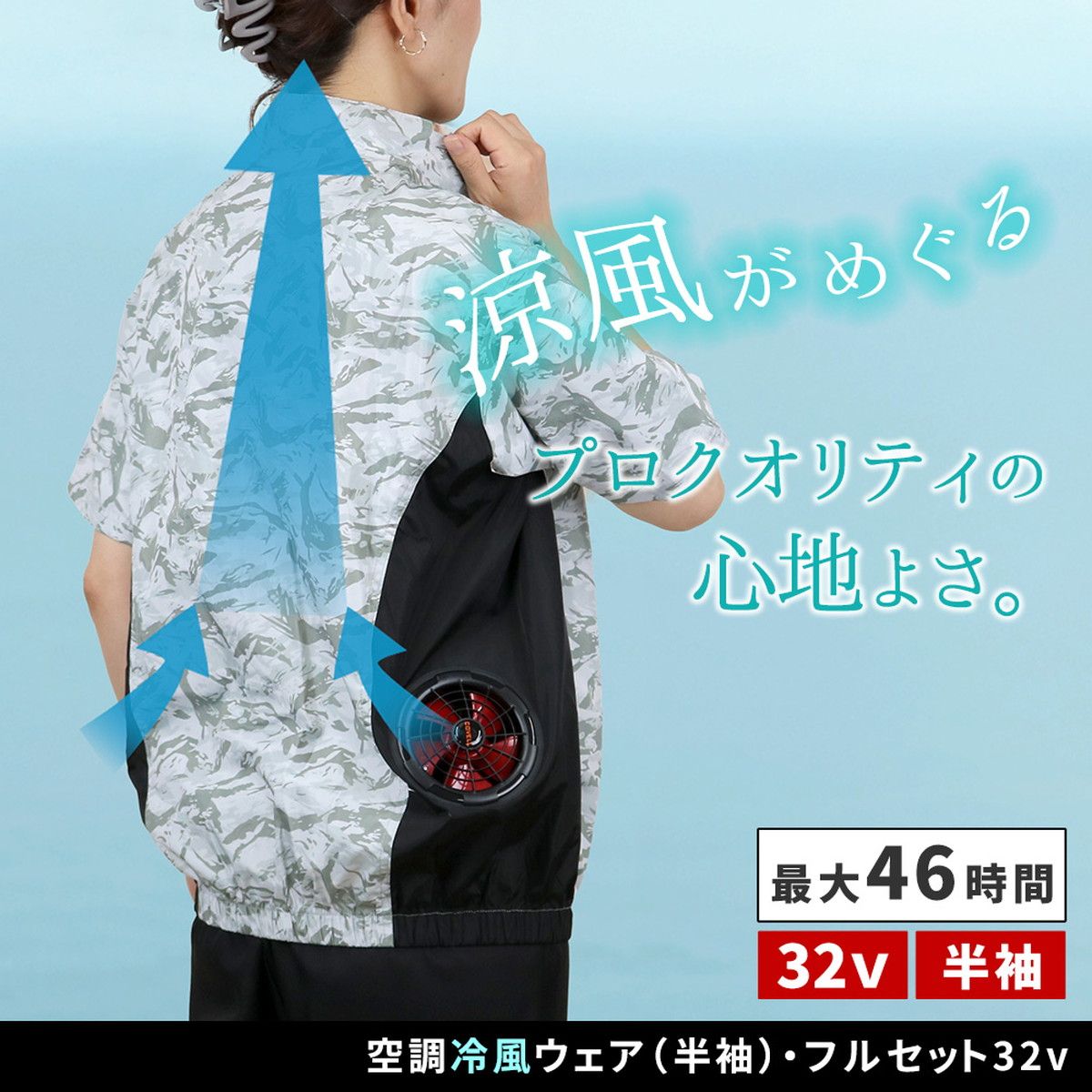 【直送】住まいスタイル/空調冷風ウェア(半袖)・フルセット(32V) ホワイト迷彩/KW-ALL24-SS-M-WHT