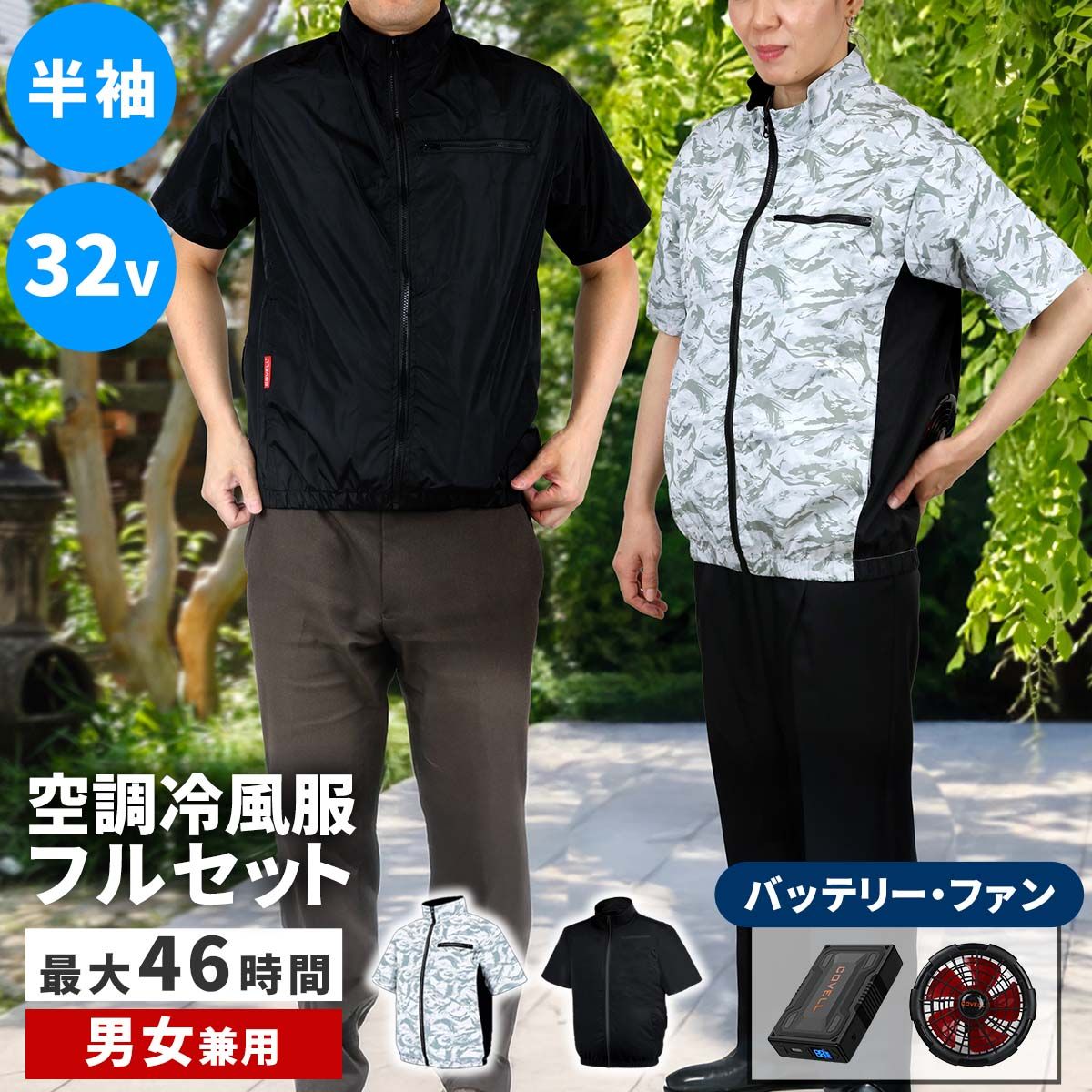 【直送】住まいスタイル/空調冷風ウェア(半袖)・フルセット(32V) ホワイト迷彩/KW-ALL24-SS-LL-WHT