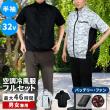 【直送】住まいスタイル/空調冷風ウェア(半袖)・フルセット(32V) ブラック/KW-ALL24-SS-M-BLK