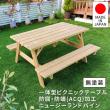 【直送】住まいスタイル/日本製ニュージーランドパインピクニックテーブル 幅147(防腐加工) 無塗装 無塗装