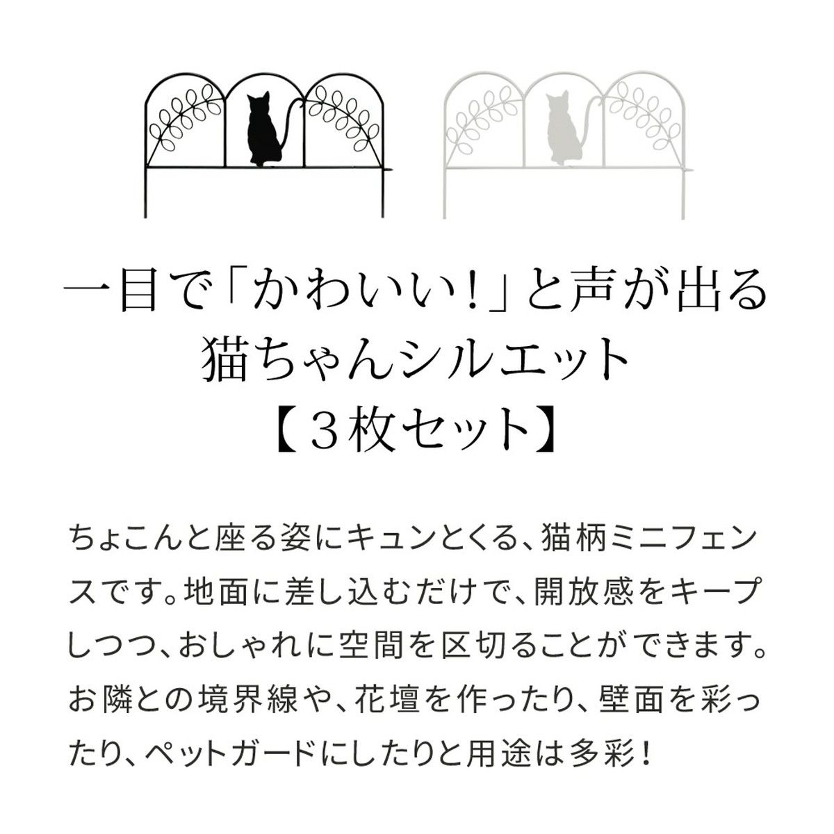 【直送】住まいスタイル/アイアンフェンス ミニ(猫) 3枚組 ブラック/NK7238-3P-BLK