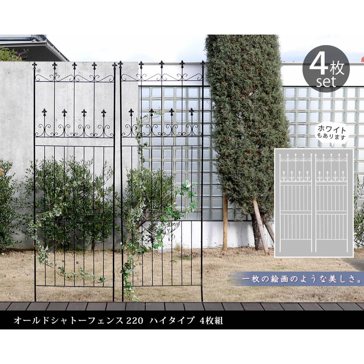 特価◎【直送】住まいスタイル/オールドシャトーフェンス220 ハイタイプ 4枚組 ブラック/OC001H-4P-BLK