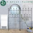 特価◎【直送】住まいスタイル/オールドシャトーフェンス150 ロータイプ 2枚組 ブラック/OC002L-2P-BLK
