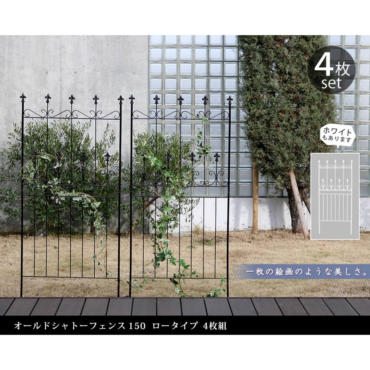 特価◎【直送】住まいスタイル/オールドシャトーフェンス150 ロータイプ 4枚組 ホワイト/OC002L-4P-WHT