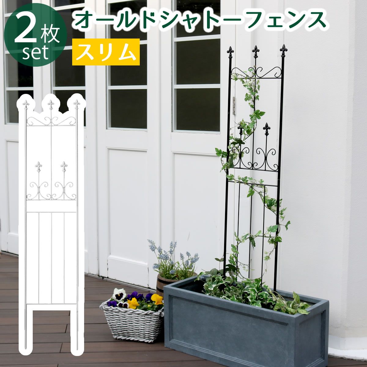 【直送】住まいスタイル/オールドシャトーフェンス スリムタイプ 2枚組 ホワイト/OC003SL-2P-WHT