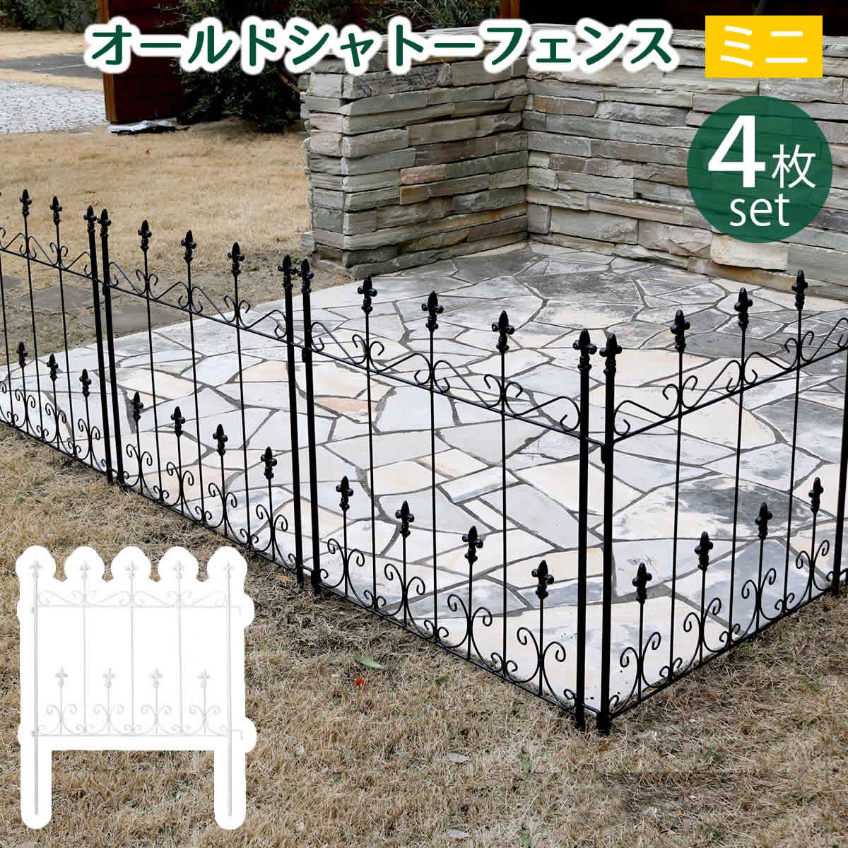 【直送】住まいスタイル/オールドシャトーフェンス ミニタイプ 4枚組 ブラック/OC004S-4P-BLK