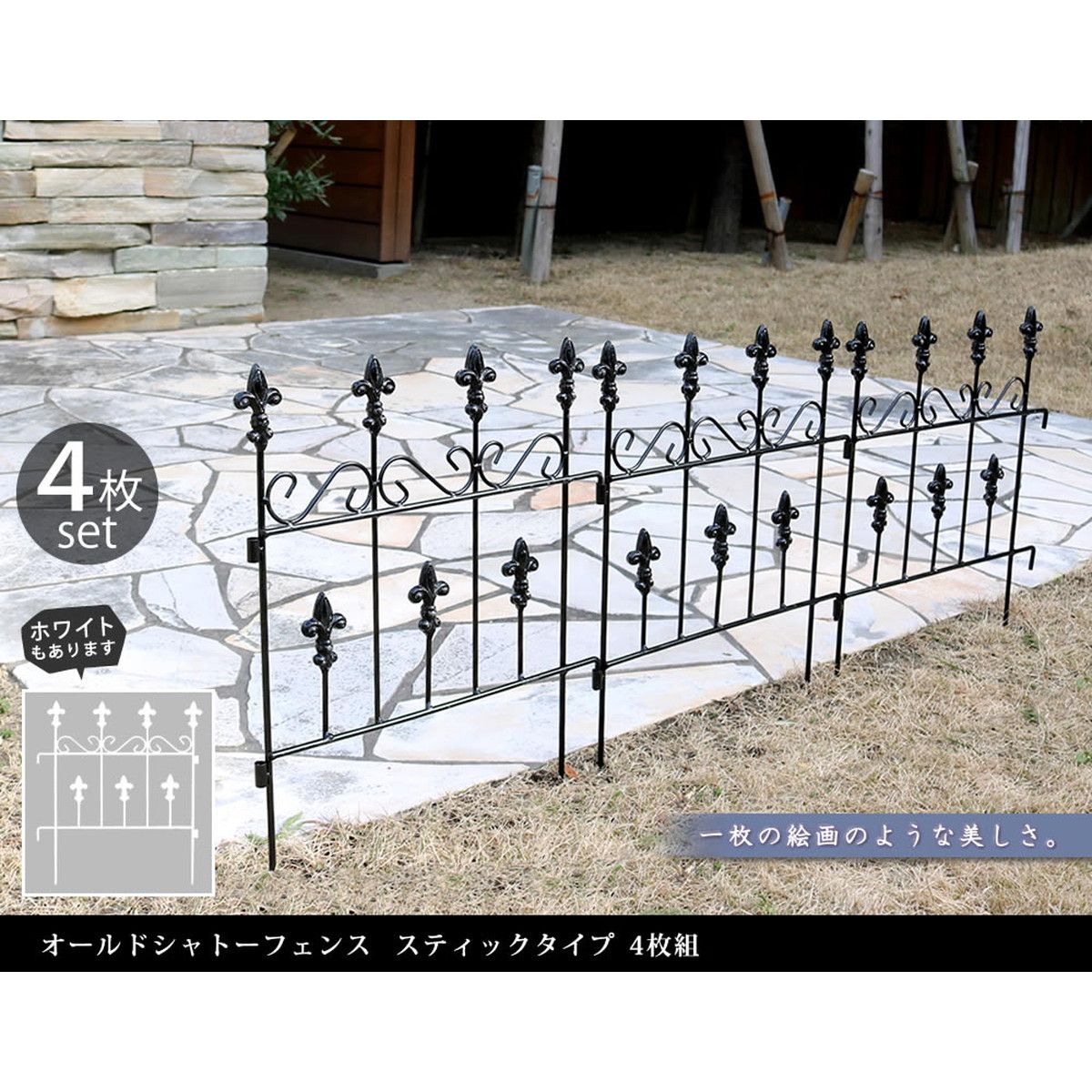 【直送】住まいスタイル/オールドシャトーフェンス スティックタイプ 4枚組 ブラック/OC005ST-4P-BLK