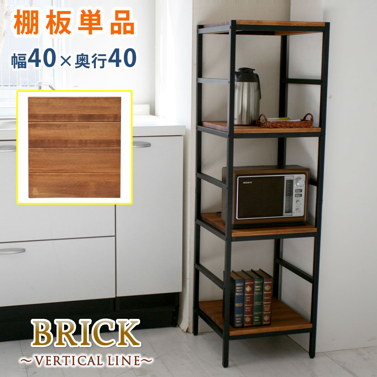特価◎【直送】住まいスタイル/ブリックラックシリーズ 追加用棚板 40×40 ブラウン/PRU-T4040