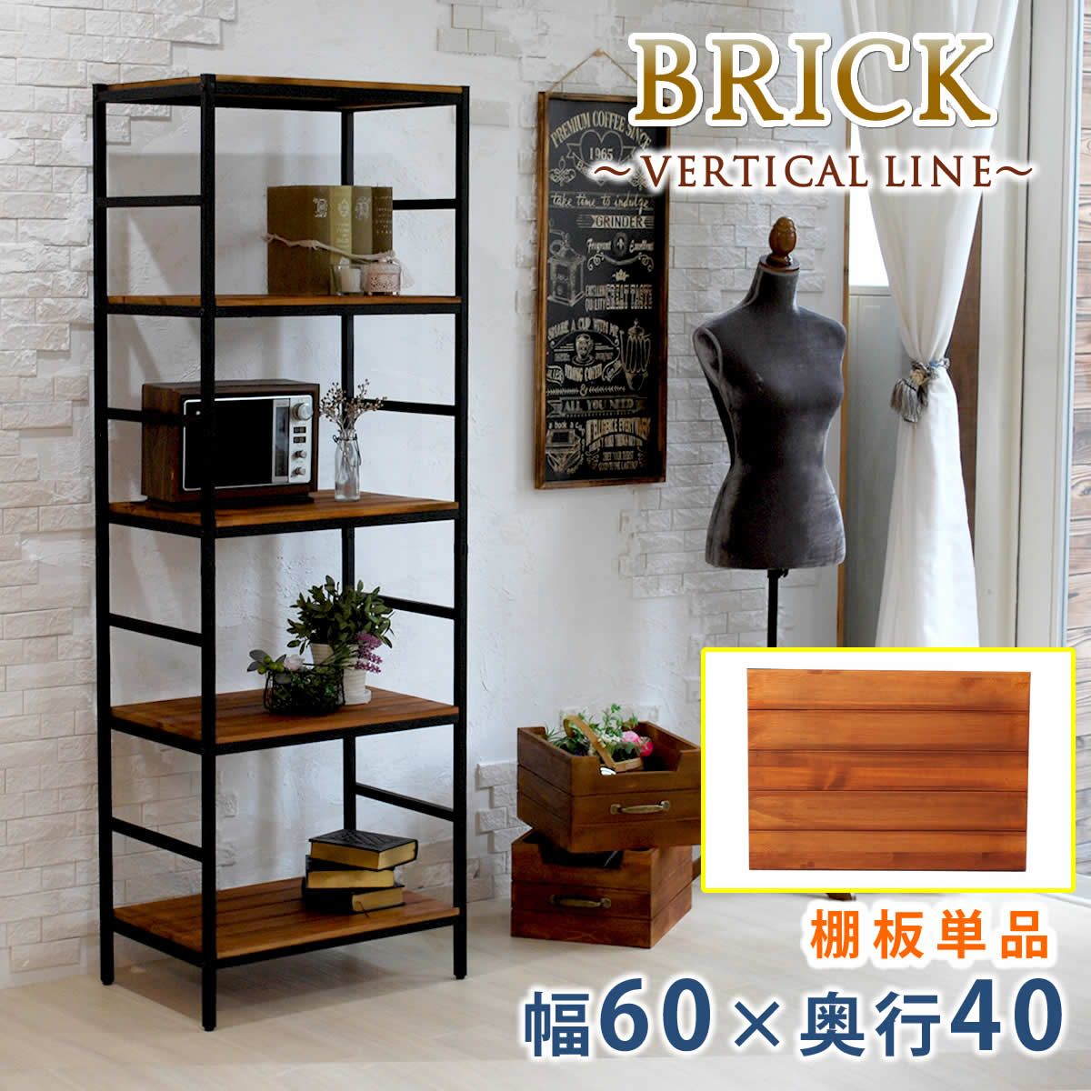 特価◎【直送】住まいスタイル/ブリックラックシリーズ 追加用棚板 60×40 ブラウン/PRU-T6040