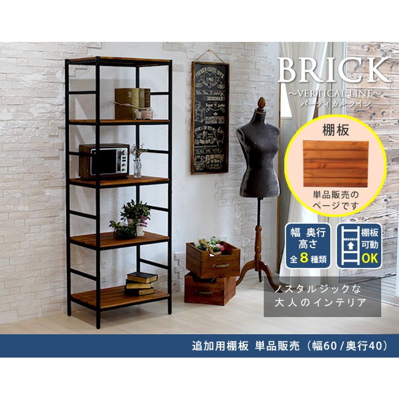 特価◎【直送】住まいスタイル/ブリックラックシリーズ 追加用棚板 60×40 ブラウン/PRU-T6040