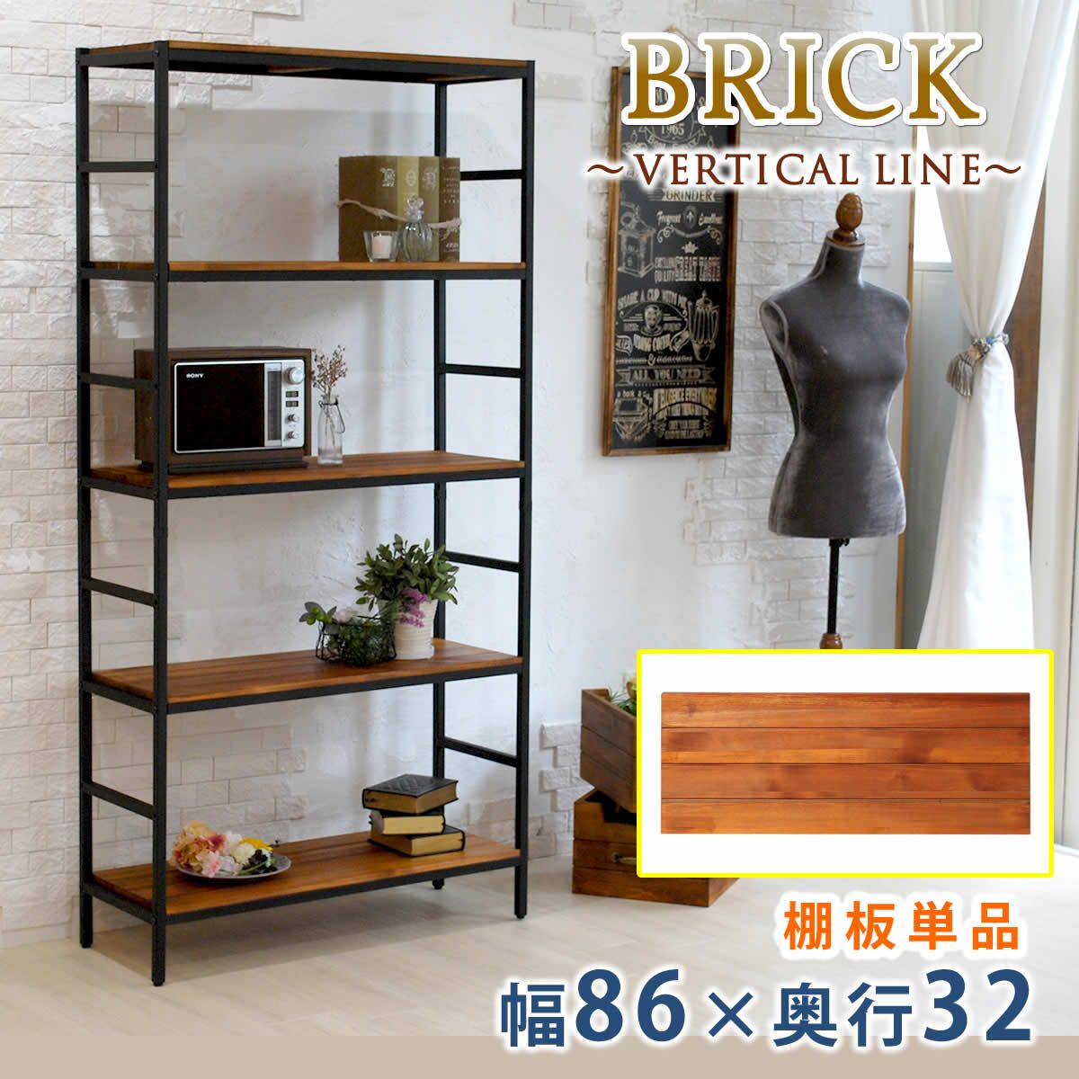 特価◎【直送】住まいスタイル/ブリックラックシリーズ 追加用棚板 86×32 ブラウン/PRU-T8632