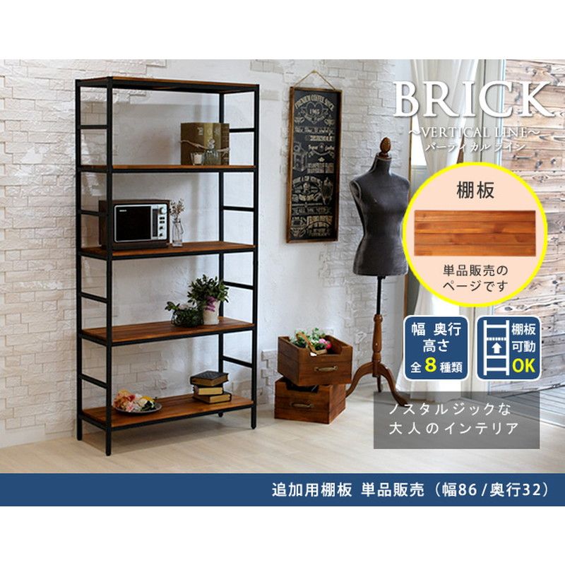 特価◎【直送】住まいスタイル/ブリックラックシリーズ 追加用棚板 86×32 ブラウン/PRU-T8632