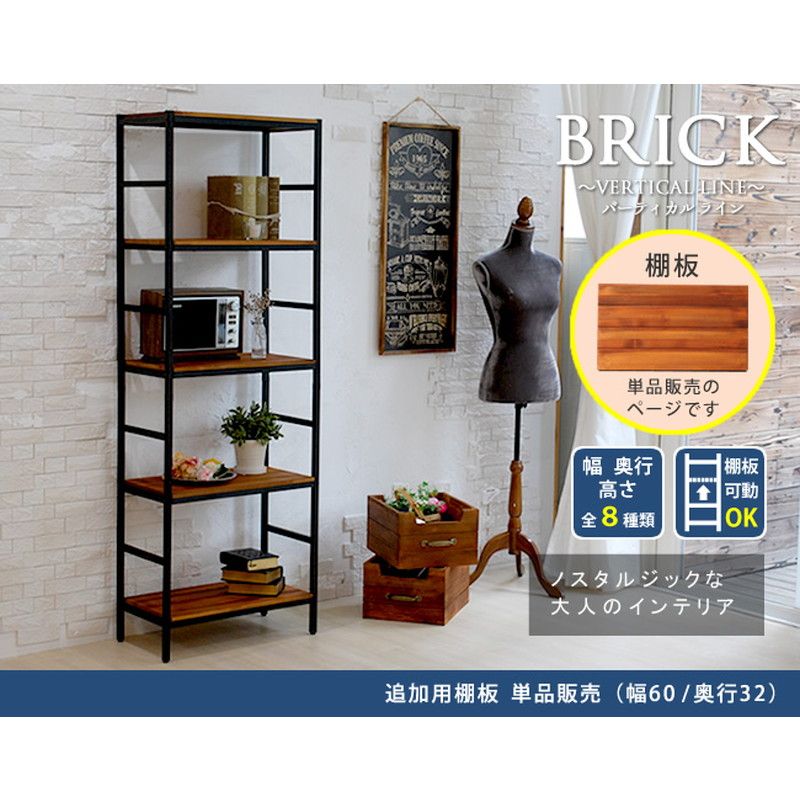 【直送】住まいスタイル/ブリックラックシリーズ 追加用棚板 86×40 ブラウン/PRU-T8640