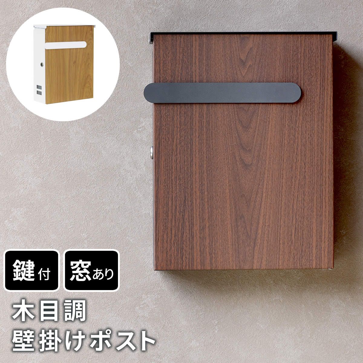 特価◎【直送】住まいスタイル/木目調壁掛けポスト Bell(ベル) ダークブラウン/PST-002DBR