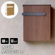 特価◎【直送】住まいスタイル/木目調壁掛けポスト Bell(ベル) ダークブラウン/PST-002DBR