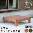 特価◎【直送】住まいスタイル/人工木ウッドデッキ ecofeel(エコフィール)1台 ダークブラウン/PWDE-1P-DBR