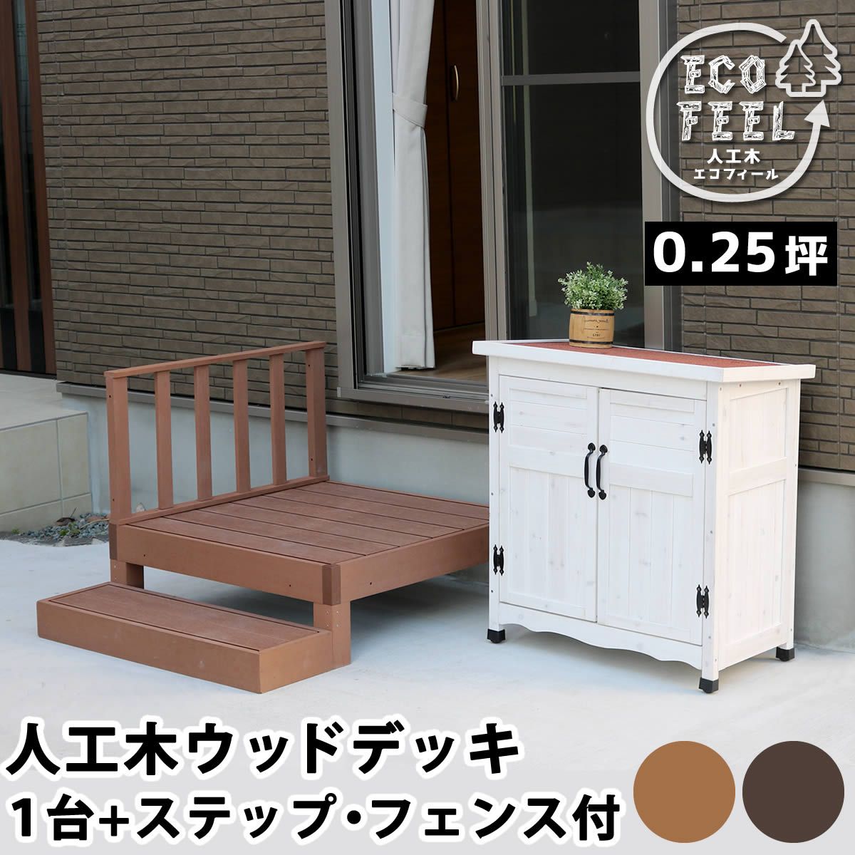 特価◎【直送】住まいスタイル/人工木ウッドデッキ ecofeel1台 ステップ・フェンスセット ダークブラウン