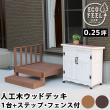 特価◎【直送】住まいスタイル/人工木ウッドデッキ ecofeel1台 ステップ・フェンスセット ダークブラウン