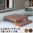 特価◎【直送】住まいスタイル/人工木ウッドデッキ ecofeel(エコフィール)1台 ステップセット ダークブラウン