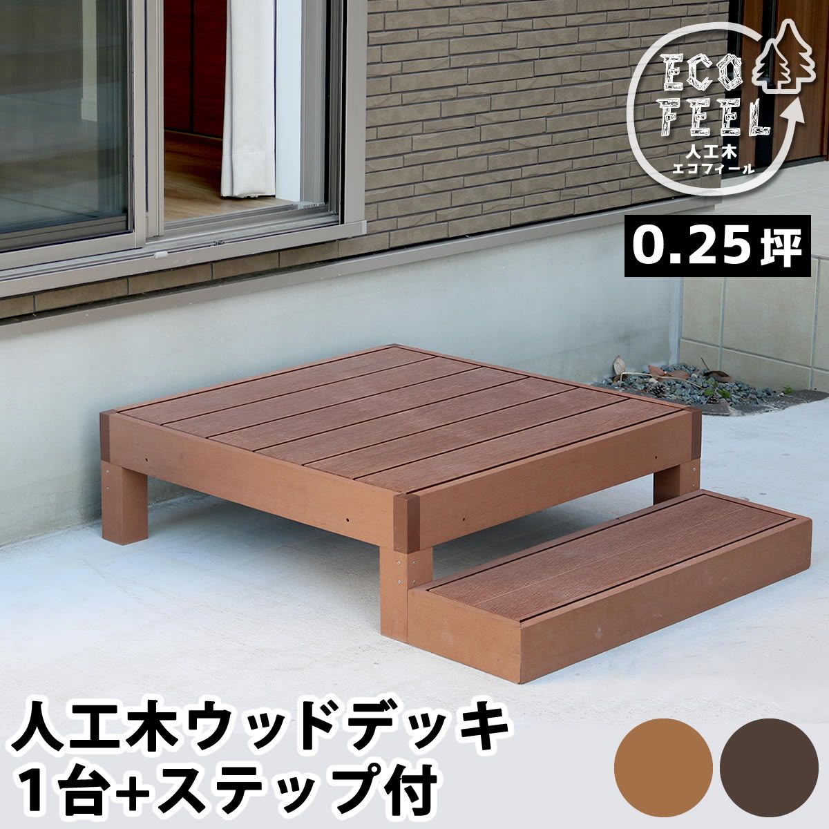 特価◎【直送】住まいスタイル/人工木ウッドデッキ ecofeel(エコフィール)1台 ステップセット ライトブラウン