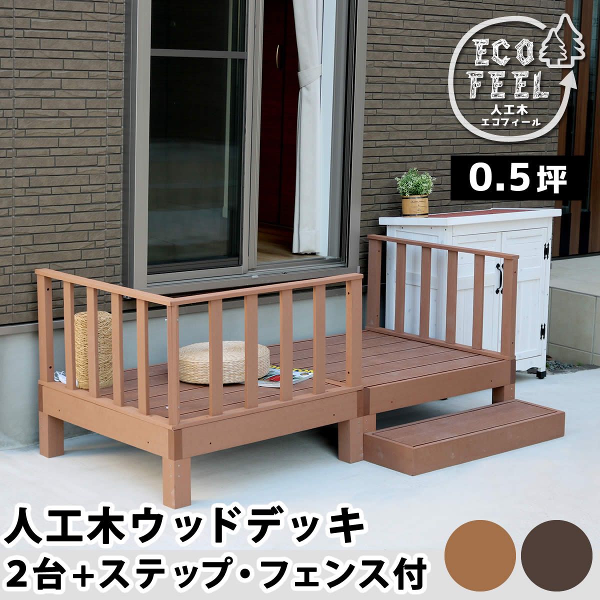 特価◎【直送】住まいスタイル/人工木ウッドデッキ ecofeel2台 ステップ・フェンスセット ダークブラウン