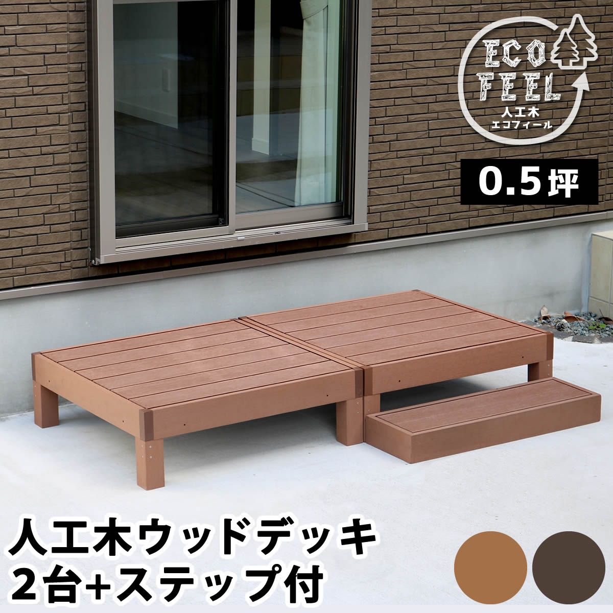 特価◎【直送】住まいスタイル/人工木ウッドデッキ ecofeel(エコフィール)2台 ステップセット ライトブラウン